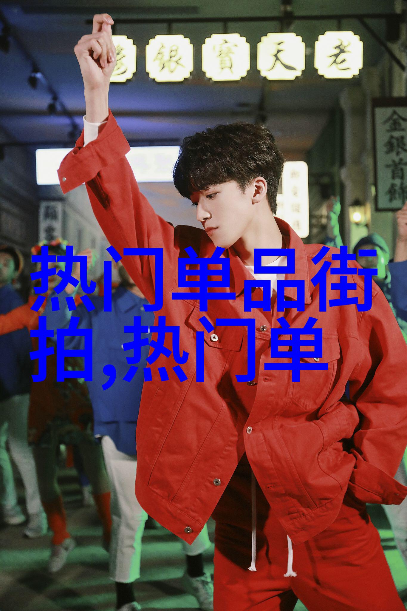 男士时尚穿搭秘籍鞋子让整体造型亮丽飞扬