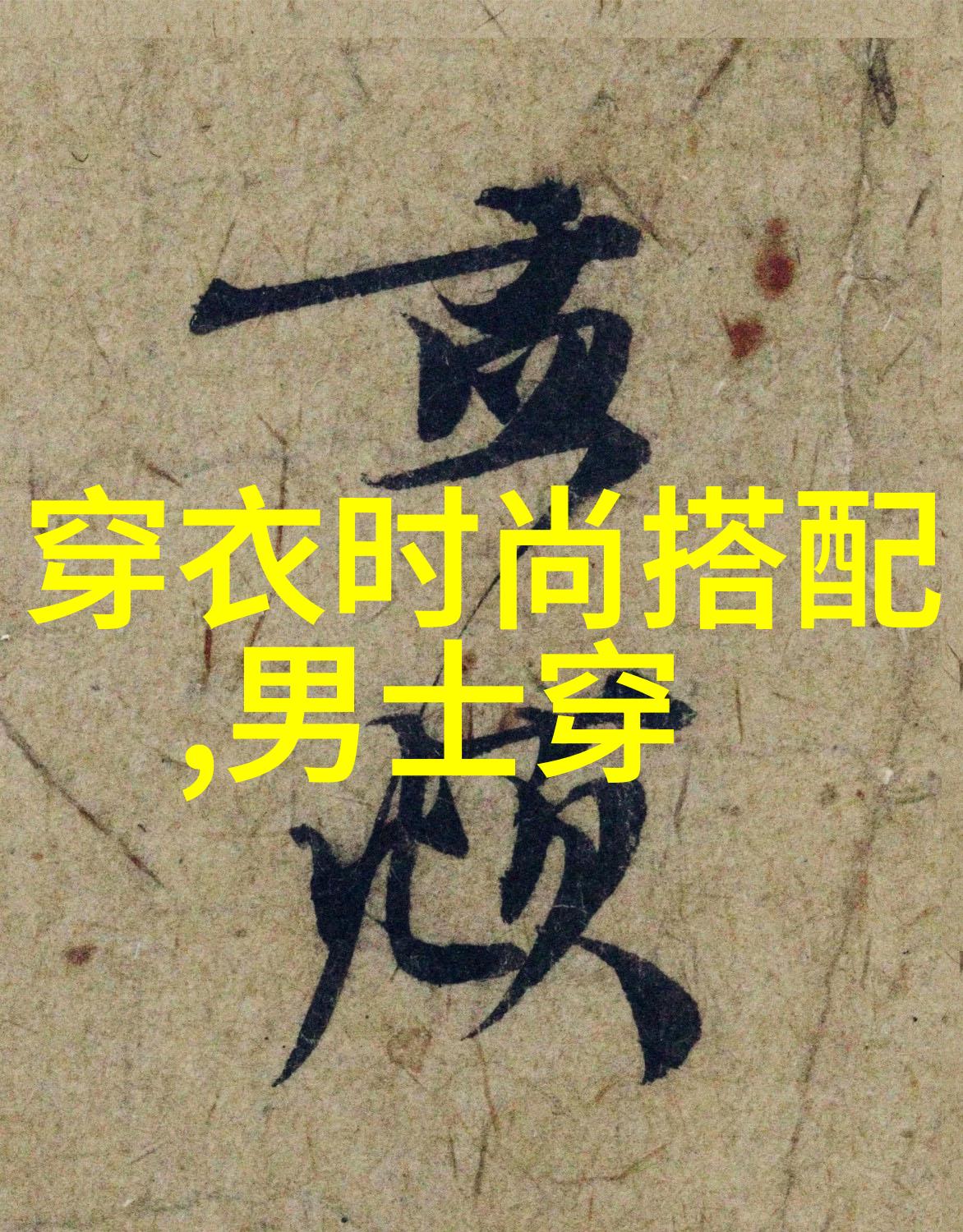 阿美咔叽探索台湾原住民的音乐艺术与文化意义