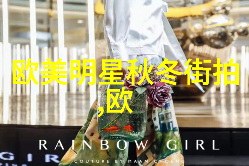 时尚搭配指南皮衣外套的完美融合春夏时装展览