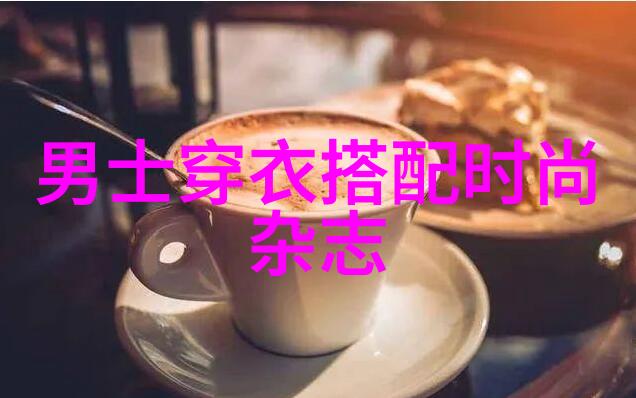 在追求个性化时尚同时怎么平衡独特性与基本款式的使用呢