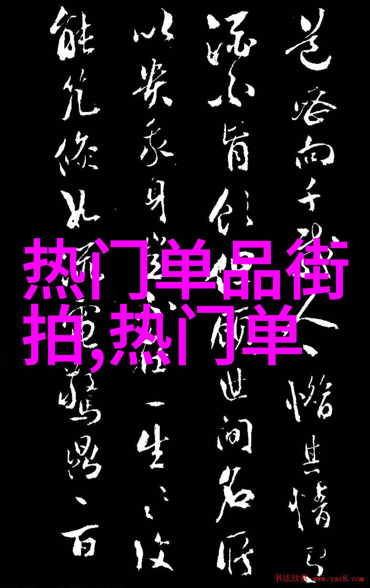 翩然起舞风度的诗篇