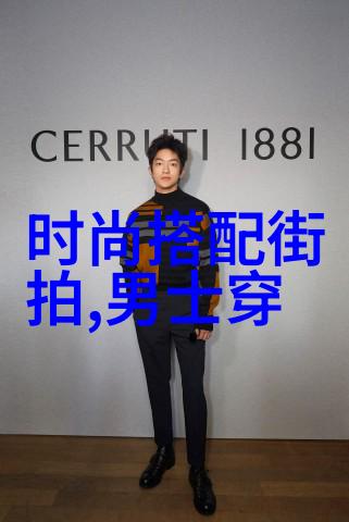 时尚指南-男士搭配艺术解锁完美衣着图片