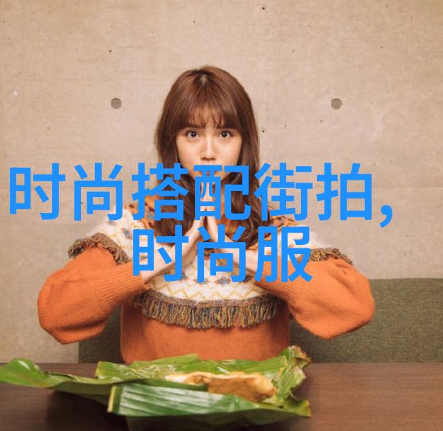 新时尚浪潮零界边缘的魅力