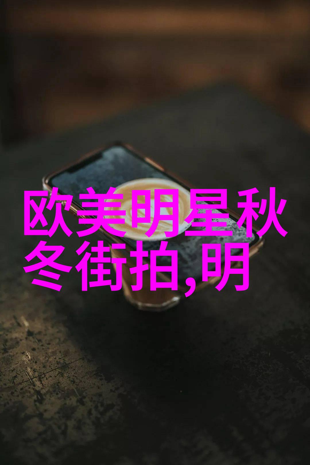 一场穿越时空的情感交响曲考察历史人物形象戏剧化运用于当代舞台上的挑战与机遇