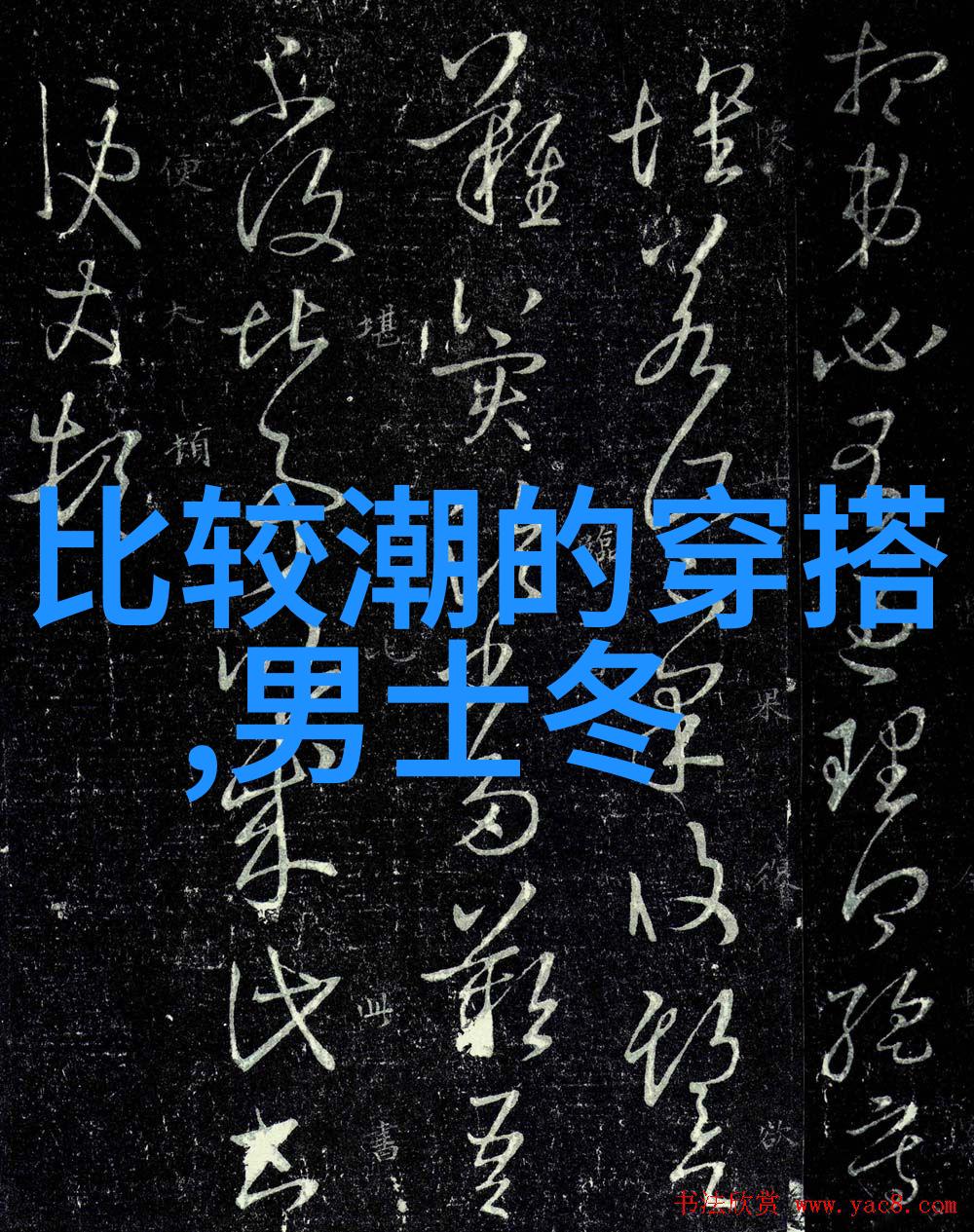家居服我是怎么从懒惰到优雅的家居服变身记
