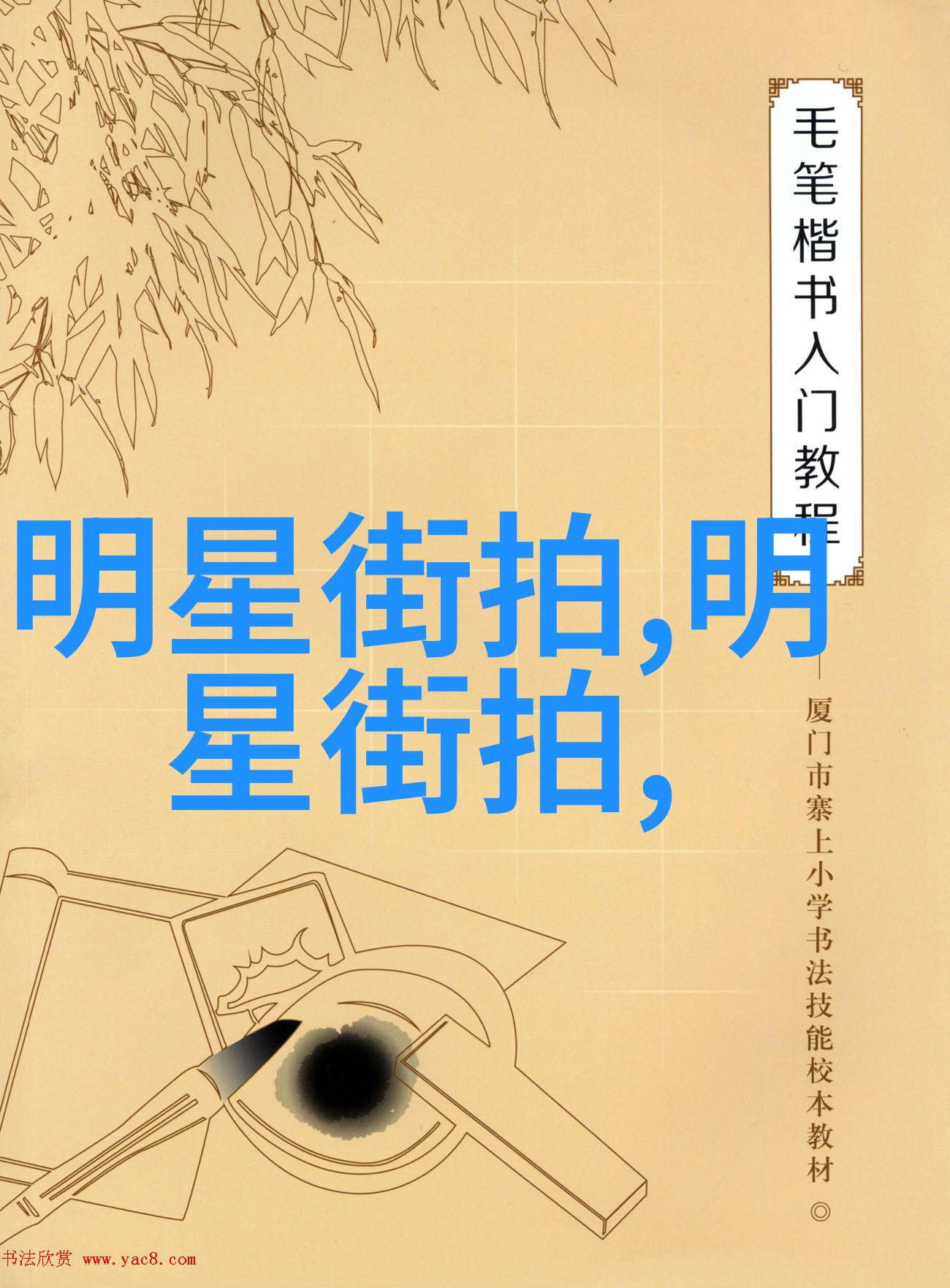 品味时尚的优雅之旅