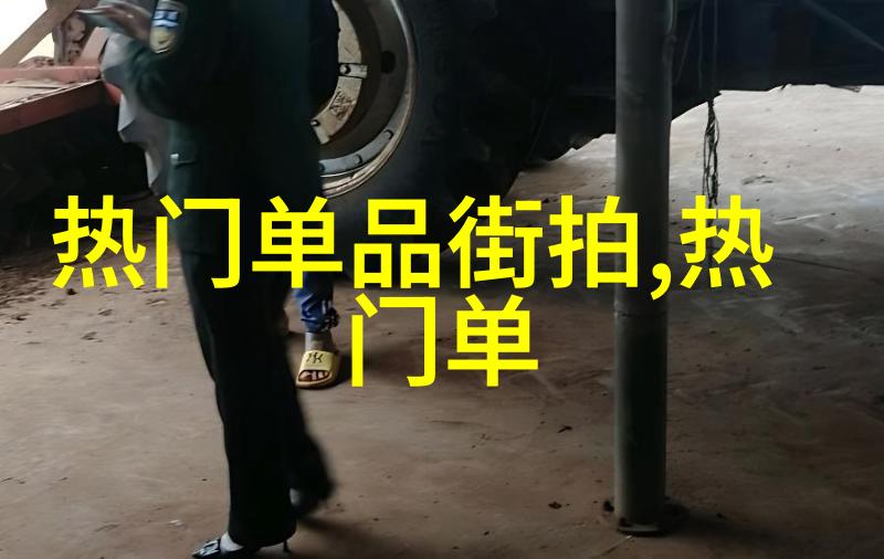 春款穿搭图片欣赏我来帮你看看这些春季时尚单品是怎么搭的