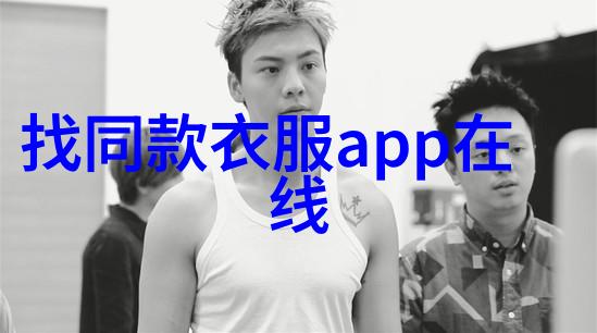 男生服装搭配网我是怎么从不懂事到街头潮流达人