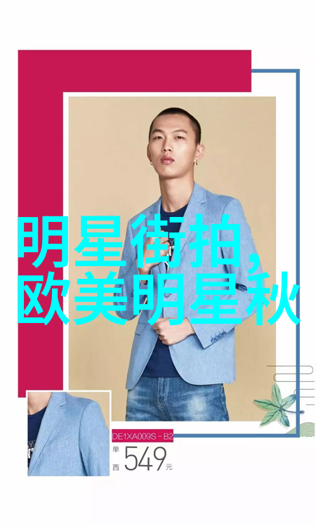 潮男服装搭配图片全攻略引领潮流风尚的穿着技巧