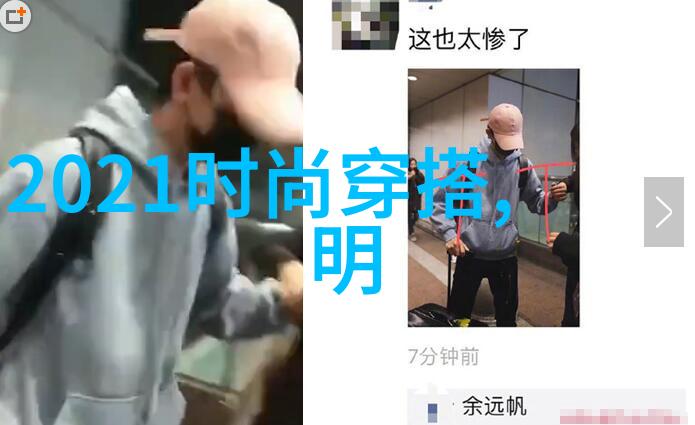 男士搭配背后的秘密与未解之谜