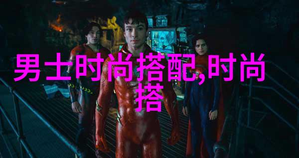 时尚指南男士衣橱里的装扮艺术
