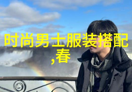 男士时尚搭配攻略