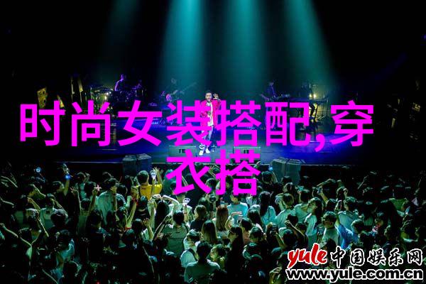 外套色的对比与协调原则你知道吗这些都是明星常用技巧