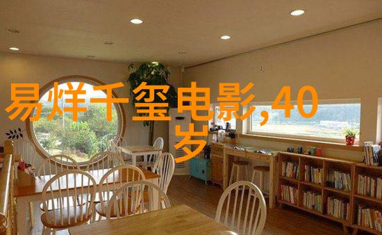 家居乐趣的新篇章银河无限尽头的视觉盛宴