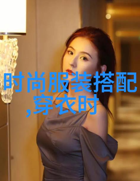 时尚界的新宠儿如何在时尚吧中找到属于自己的风格