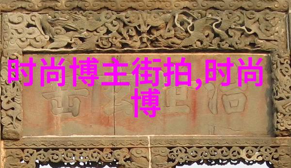 时尚科技-男生穿搭软件打造完美出行风格的高科技助手