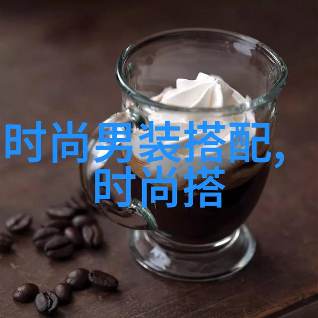 潮流达人掌握时尚搭配艺术的潮男服装技巧