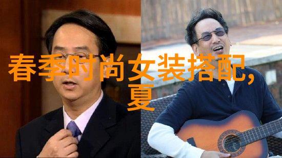潮流穿搭男解读时尚文化中的性别角色与个体表达