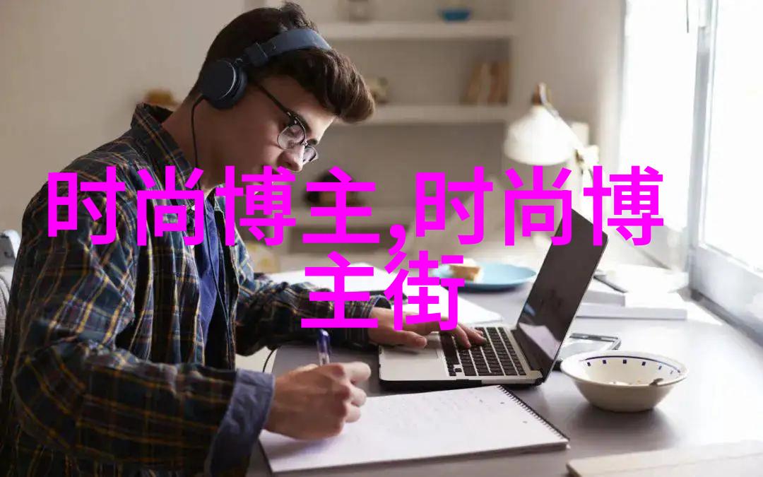 深浅对比男生深色系与浅色系的优雅搭配技巧