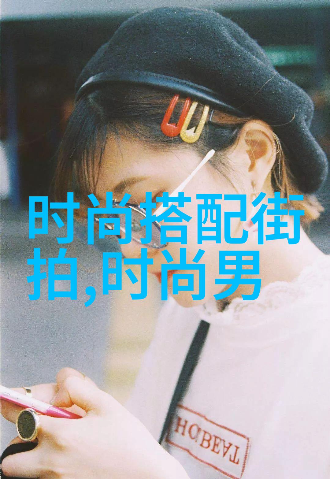 探索完美中年造型颜色深浅与条纹图案有何作用和意义