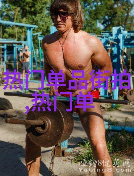 时尚潮流休闲装的百变风格与潮流趋势