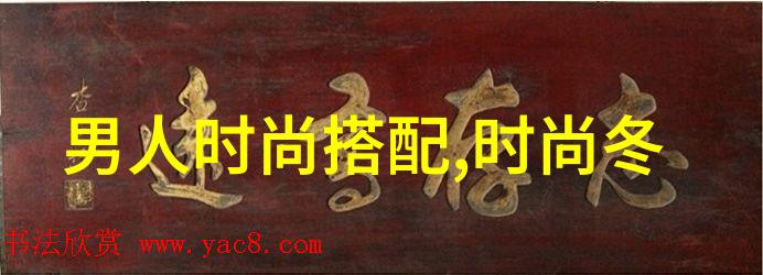 男生时尚指南如何精准搭配衣服打造个人风格