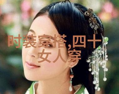 中年美女乱子头让你轻松驾驭这款适合40岁女生的热门风格
