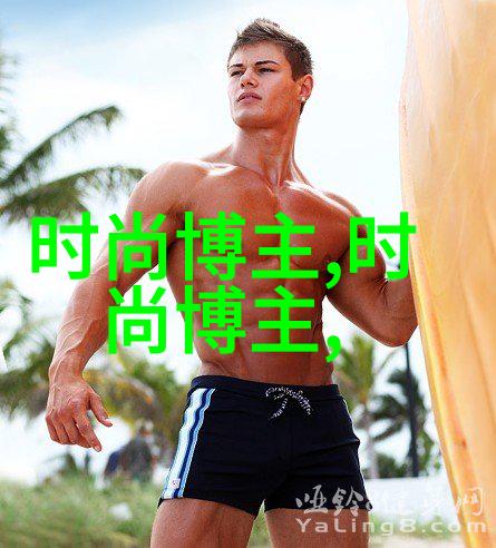 穿越时尚迷雾的少年