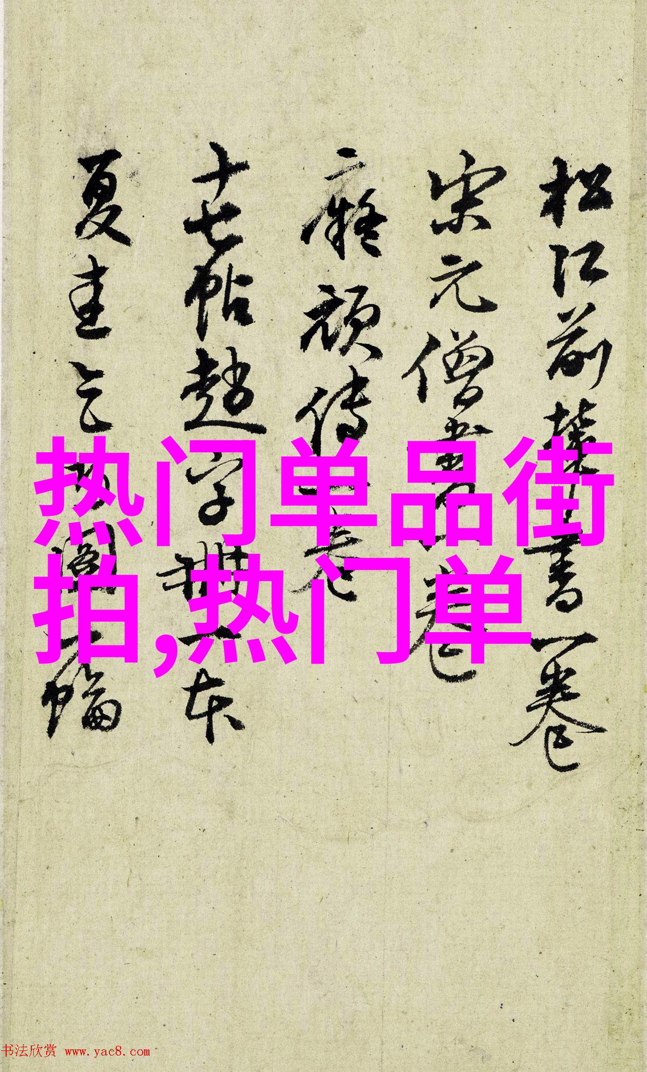 夏季服饰搭配活力色彩的无限可能