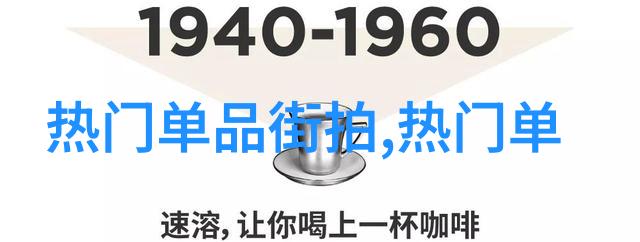 头发时尚的新宠流行季节中的夺目亮点