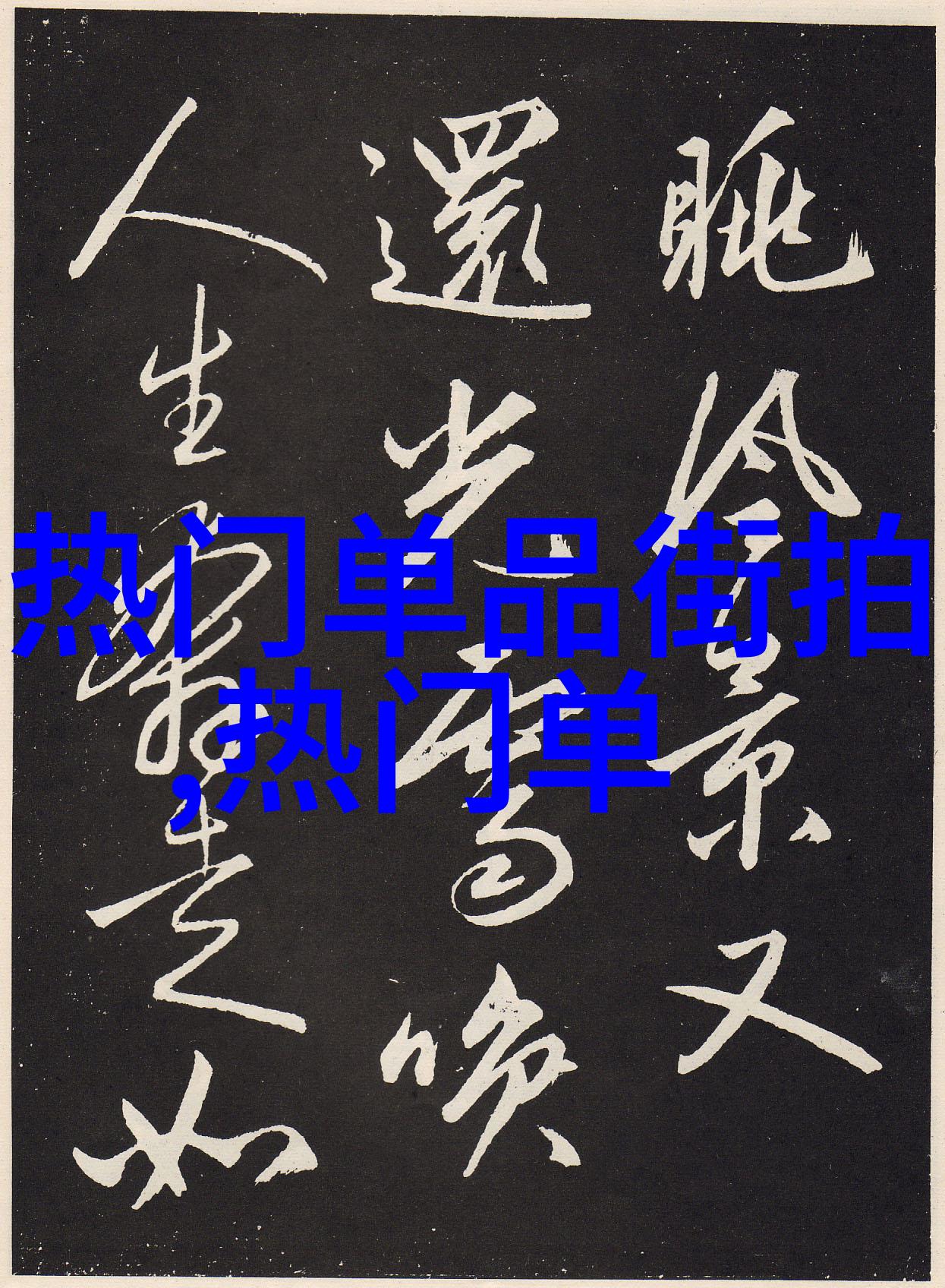 男士时尚指南如何通过搭配衣服图片提升你的风格