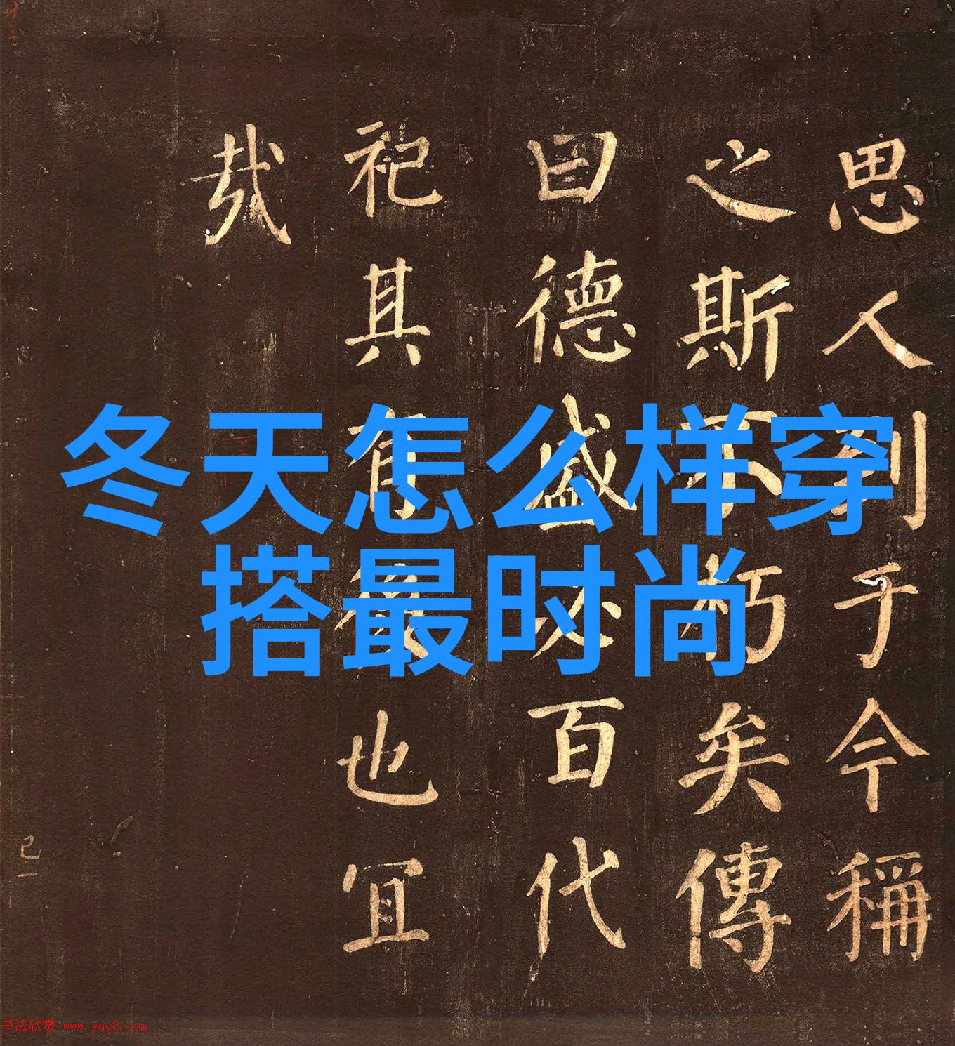 选择合适男装外套的技巧与窍门