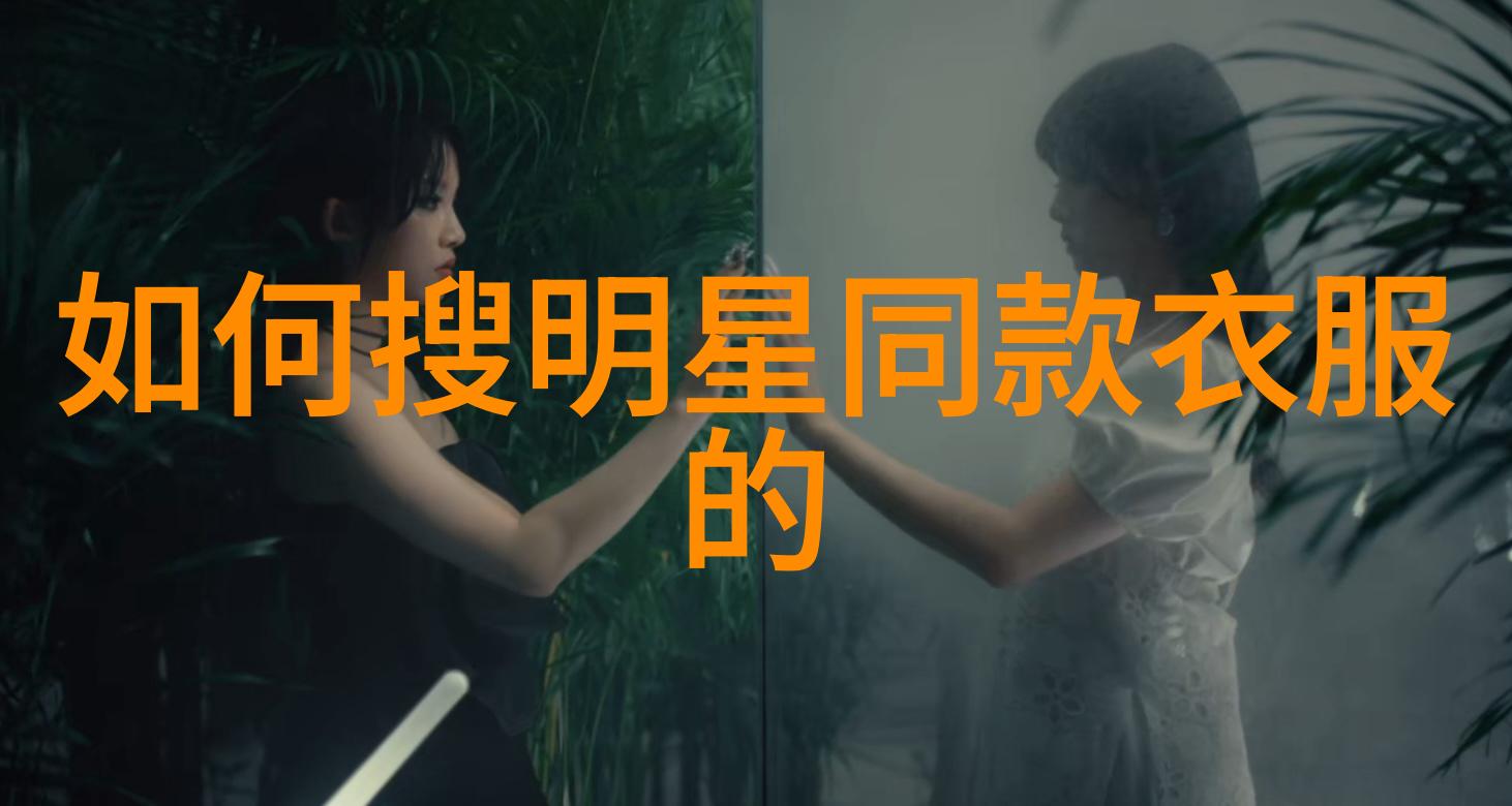 明星款连衣裙的设计元素解析