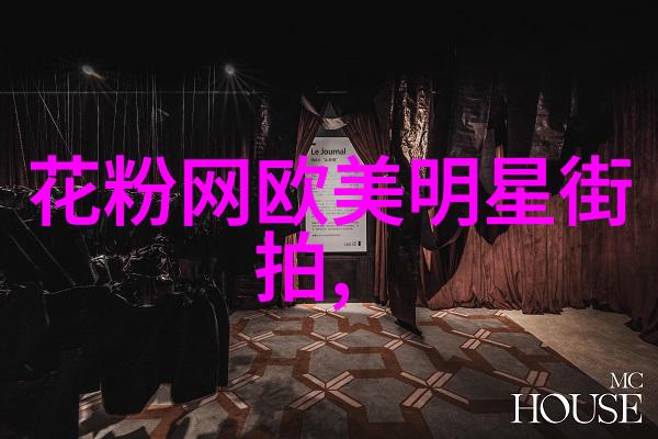 时尚-追逐风尚揭秘当代流行趋势的魅力