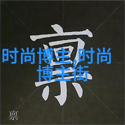 男士发型全解析从经典剃光到时尚造型图片引导你选对风格