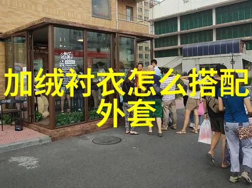 时尚-绫致时装轻盈穿梭在时尚的缝纫边缘