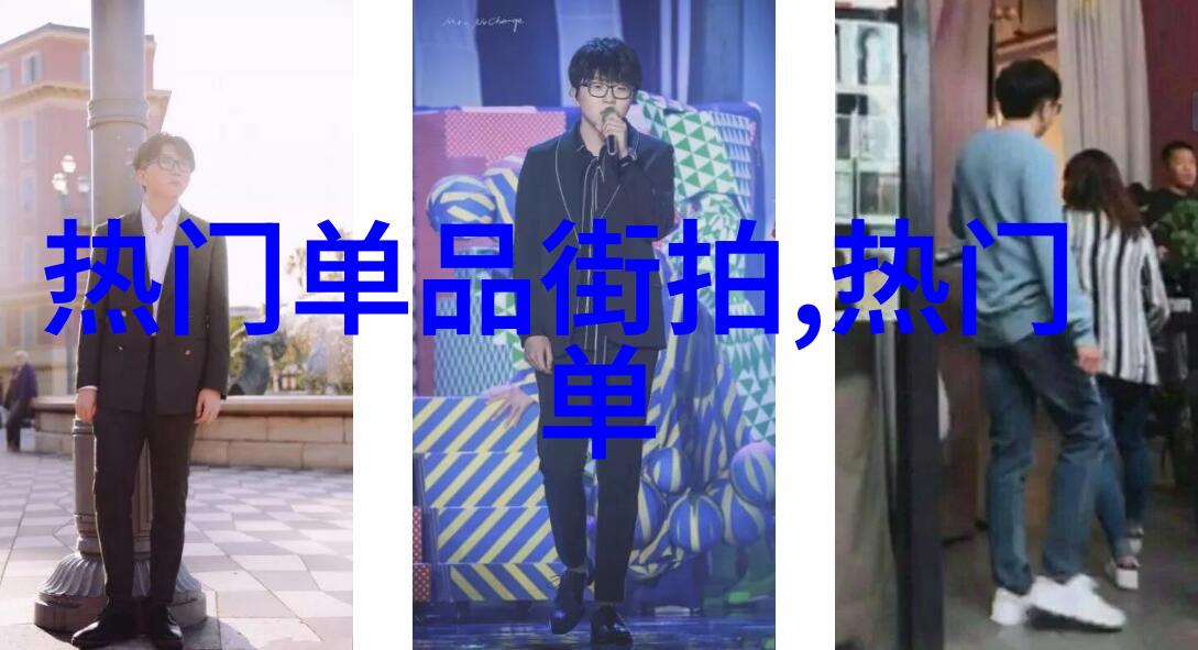 男生怎么学穿搭街头巷尾的时尚教父