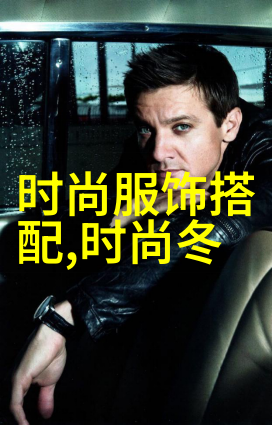 时尚解析抹去岁月印记的完美发型秘诀