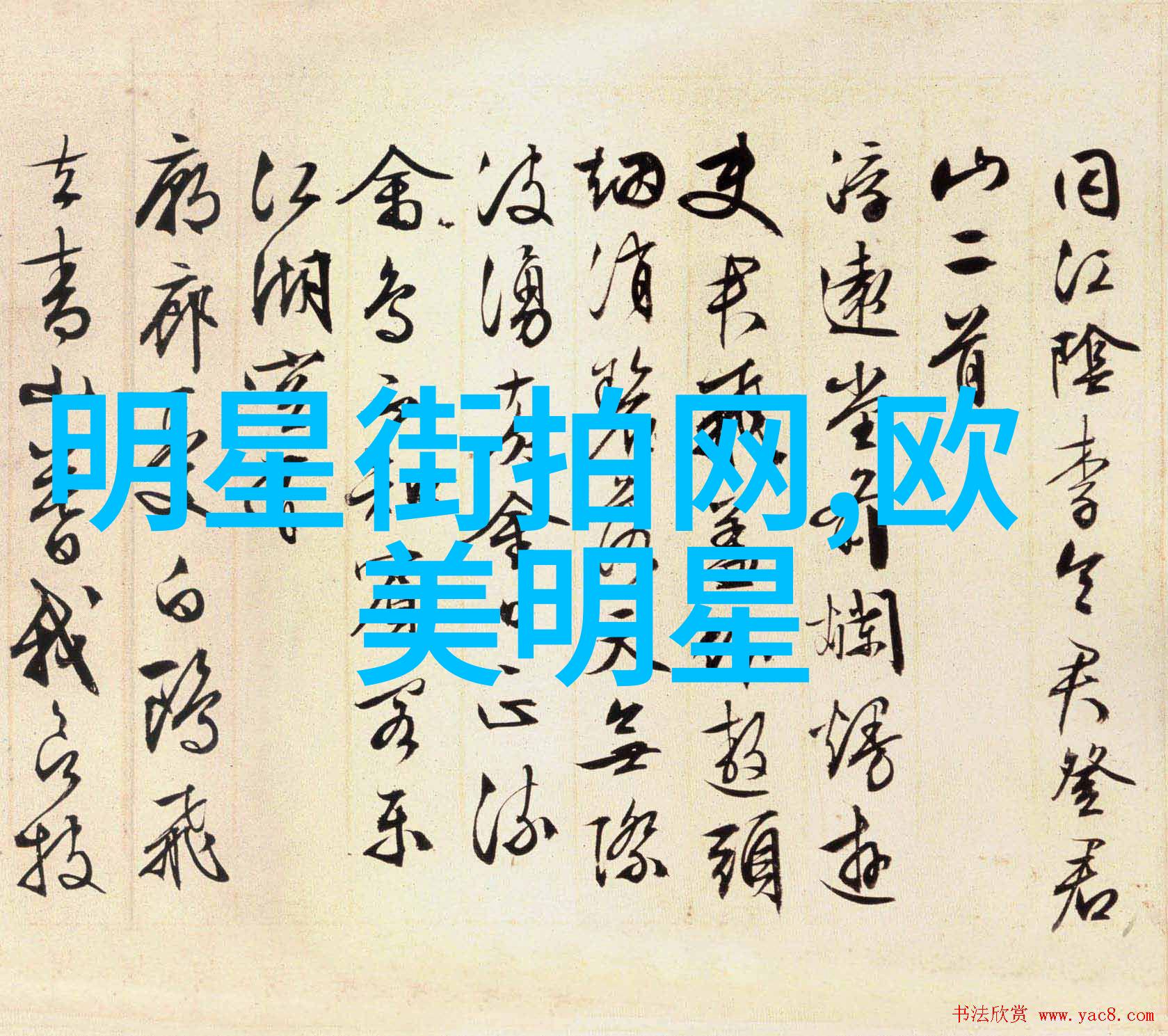 阿美咔叽我的味蕾之旅