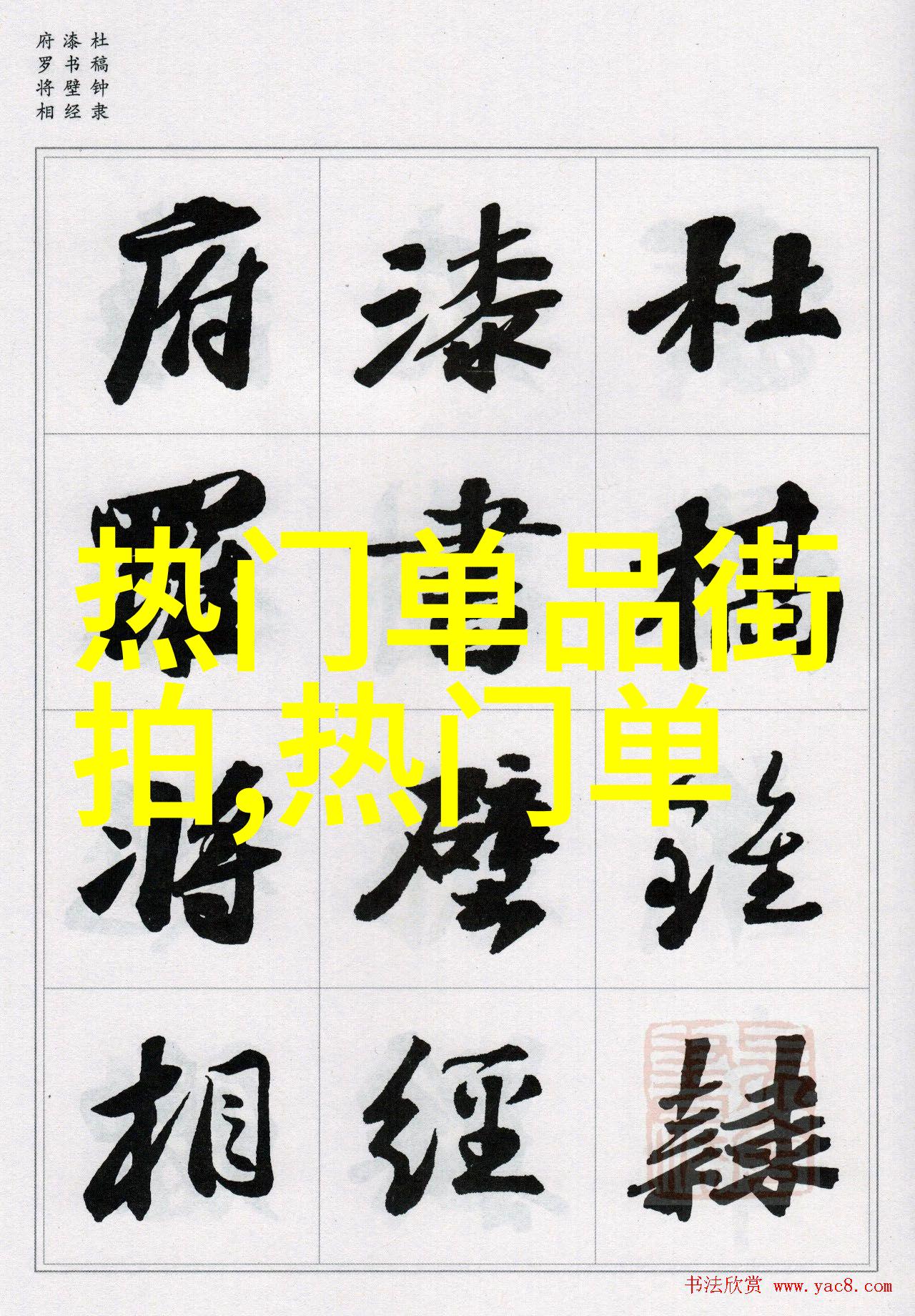 我的牛仔服穿起来多有风度