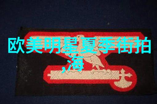 最新时尚短发醋洗头发的妙用与注意事项如何采用最新时尚短发造型醋洗头发带来的益处以及在此过程中所需注意