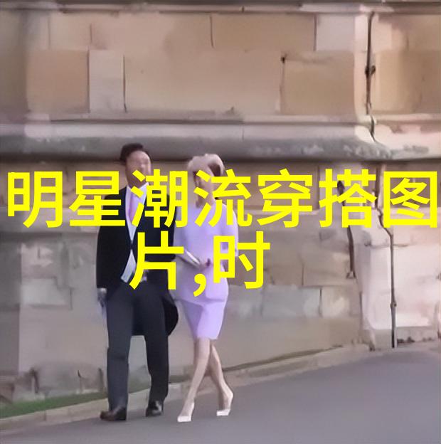 英伦风格时尚的代名词