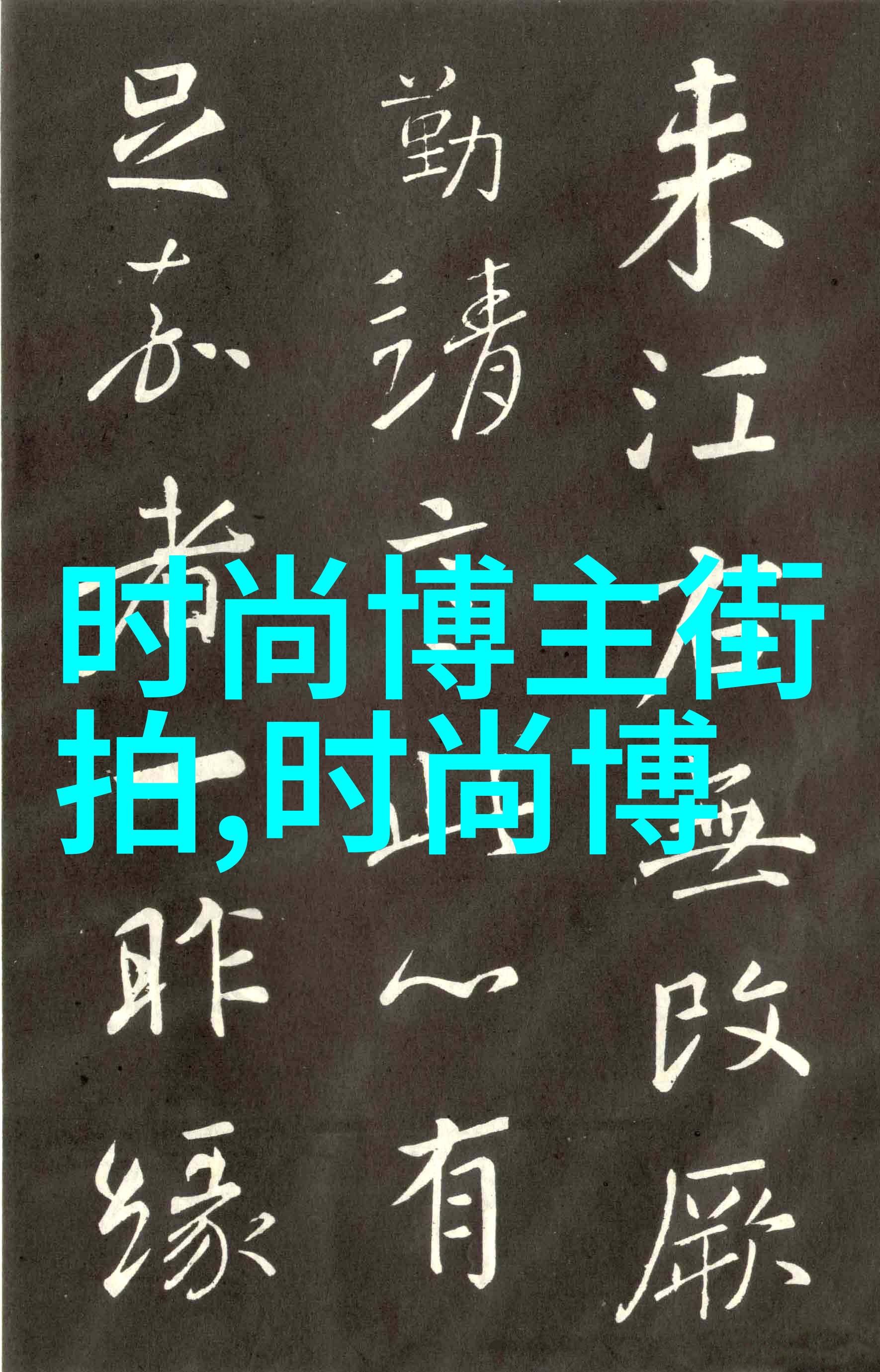美丽的他小说TXT情感纠葛与爱恨交织情感深度探索