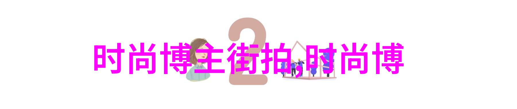 今年流行的发型好看时尚趋势解读