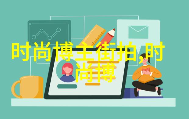 阿玛尼服装的主要风格有哪些