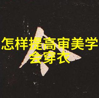 时尚男神的衣着智慧打造完美的男士穿搭