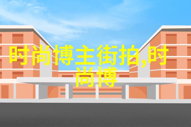 新浪时尚-探索潮流前沿的多元化平台