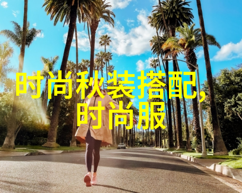 时尚指南如何挑选适合自己的好看短发