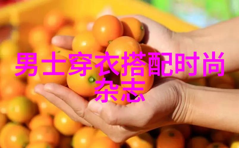男士打扮穿着搭配 - 精致时尚从基础款到创意组合的完美对接