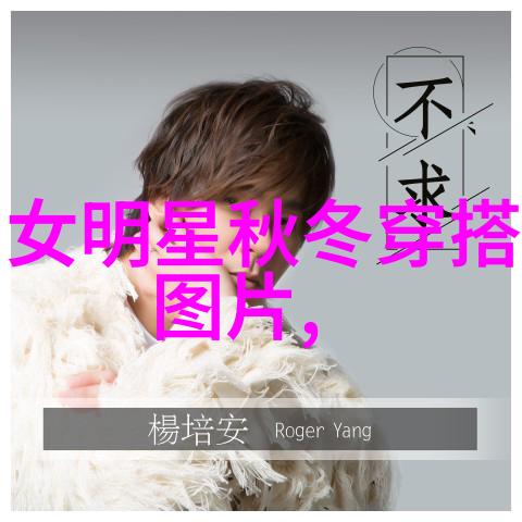 初中男生时尚穿搭秘籍羊羔毛外套如何优雅搭配
